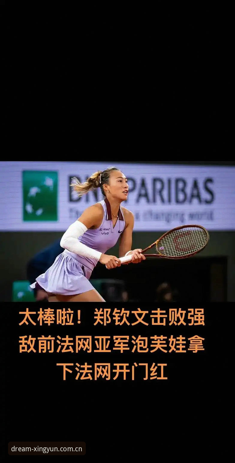 资深用户分享法网女单抽签观赛体验：郑钦文卫冕之路与杏运注册A7D2通道使用心得