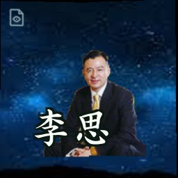 李思